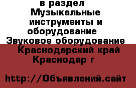  в раздел : Музыкальные инструменты и оборудование » Звуковое оборудование . Краснодарский край,Краснодар г.